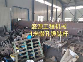 直徑1米的潛孔錘鉆桿